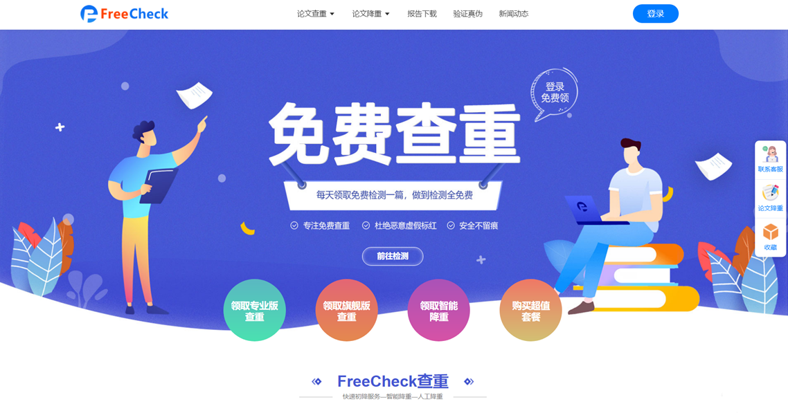 超详细：FreeCheck免费查重使用方法介绍！