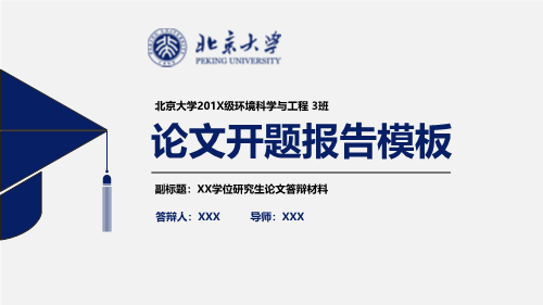 北京大学毕业答辩PPT模板