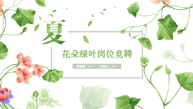 花朵绿叶竞聘模板