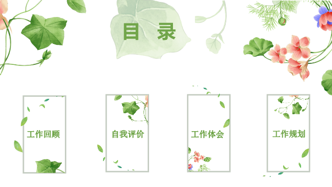 花朵绿叶竞聘模板