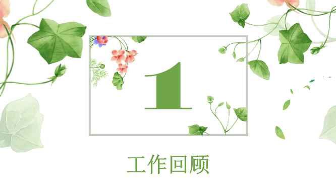 花朵绿叶竞聘模板