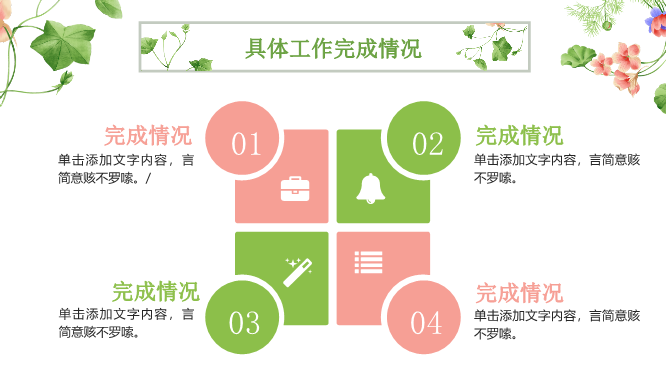 花朵绿叶竞聘模板