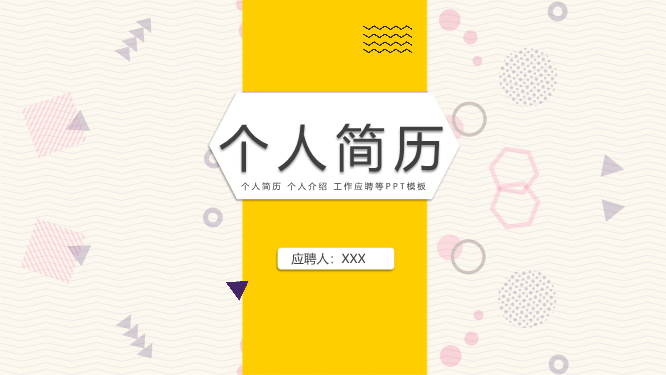 黄色孟菲斯风格的个人简历PPT模板
