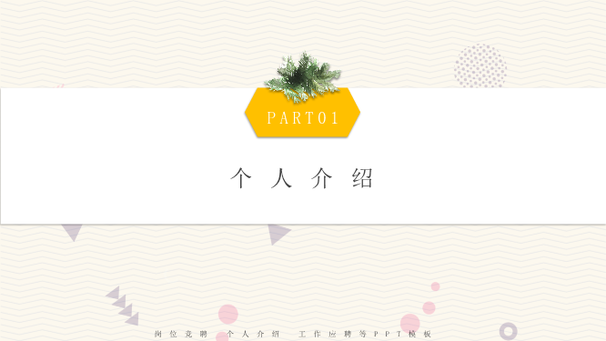 黄色孟菲斯风格的个人简历PPT模板