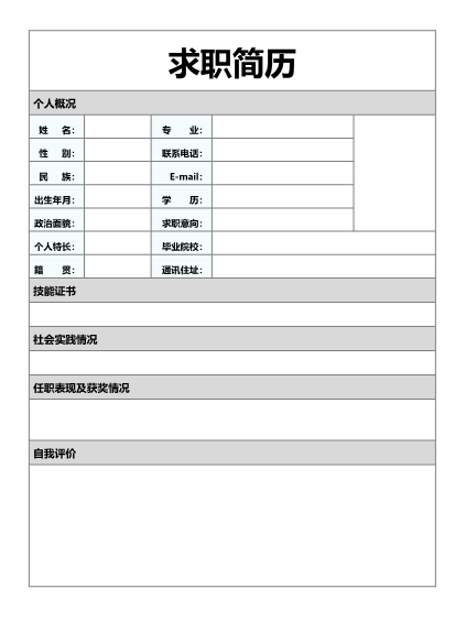 简单通用求职简历模板