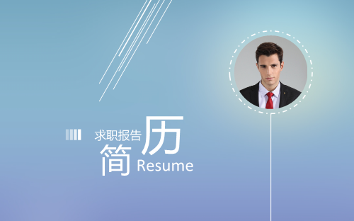 创意蓝色个人简历竞聘PPT模板