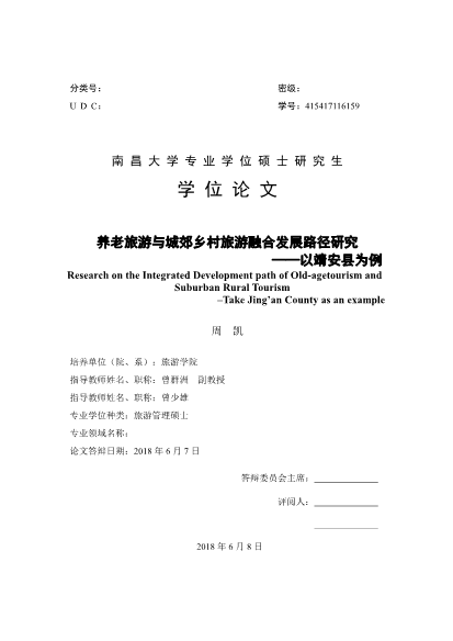 养老旅游与城郊乡村旅游融合发展路径研究硕士论文