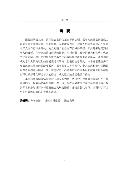养老旅游与城郊乡村旅游融合发展路径研究硕士论文