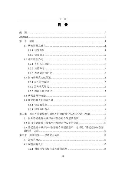养老旅游与城郊乡村旅游融合发展路径研究硕士论文