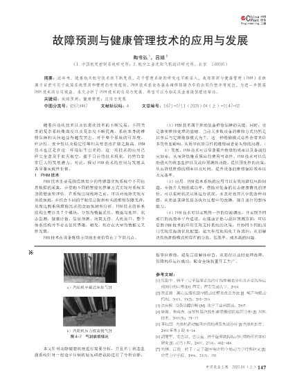 故障预测与健康管理技术的应用与发展