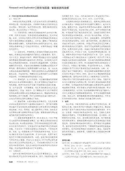 故障预测与健康管理技术的应用与发展