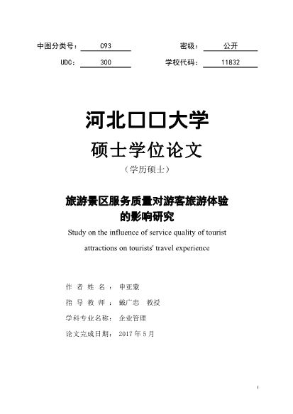 旅游景区服务质量对游客旅游体验的影响研究硕士论文