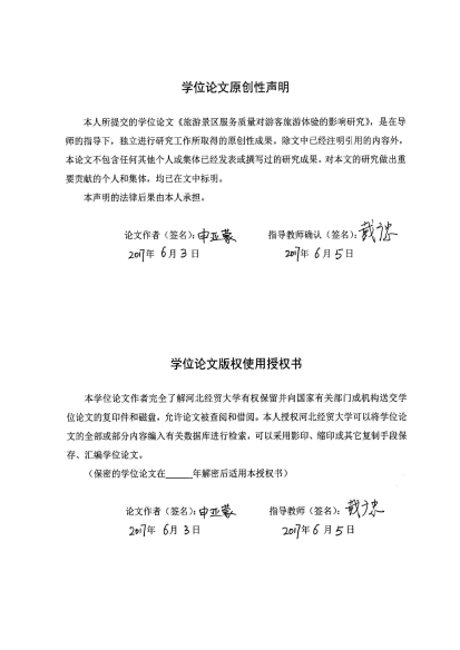 旅游景区服务质量对游客旅游体验的影响研究硕士论文