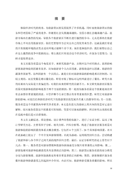 旅游景区服务质量对游客旅游体验的影响研究硕士论文