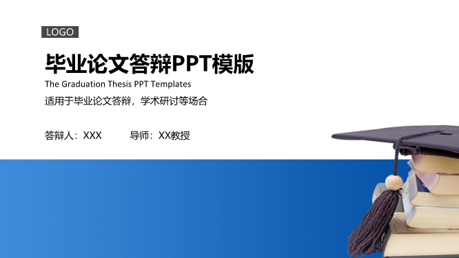 蓝色简洁毕业答辩PPT模板