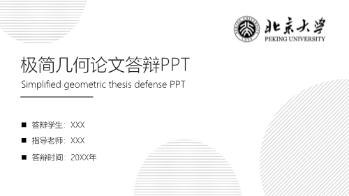 北京大学毕业论文答辩PPT模板 (2)