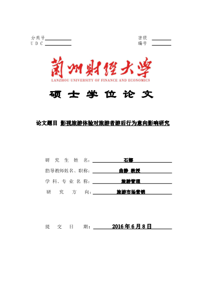 影视旅游体验对旅游者游后行为意向影响研究硕士论文