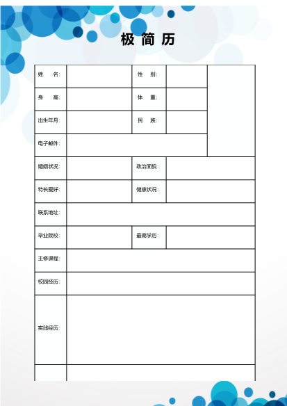 蓝色极简求职简历模板