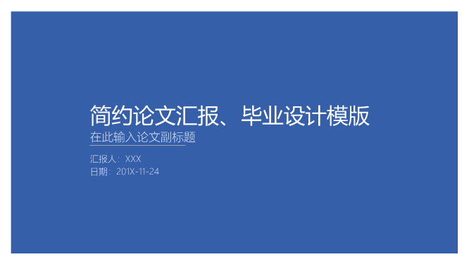 蓝色极简细线风格毕业设计PPT模板