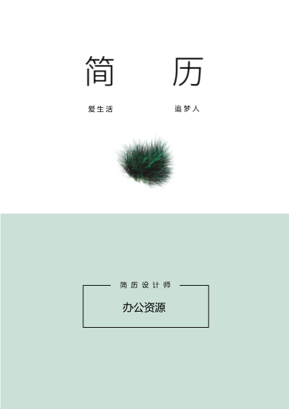 单封面个人简历