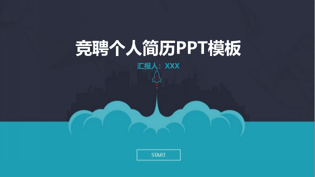 蓝色扁平化个人竞聘简历PPT模板