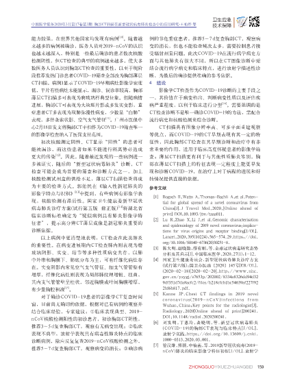 胸部CT扫描在新型冠状病毒肺炎检查中的应用研究