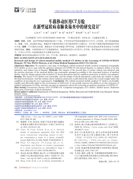 胸部CT扫描在新型冠状病毒肺炎检查中的应用研究