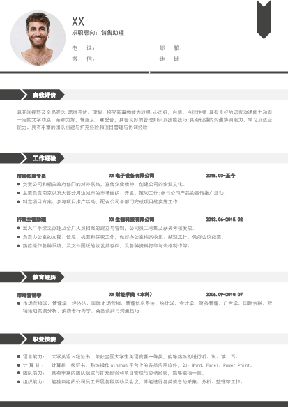 黑灰色销售助理求职简历word简历