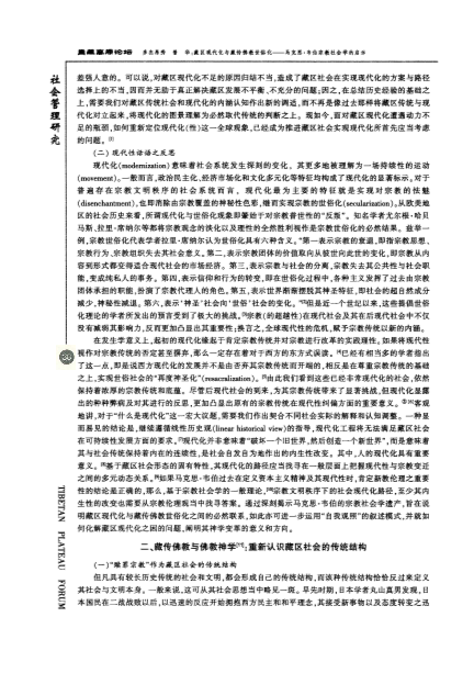 藏区现代化与藏传佛教世俗化——马克思·韦伯宗教社会学的启示