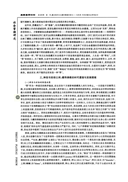 藏区现代化与藏传佛教世俗化——马克思·韦伯宗教社会学的启示