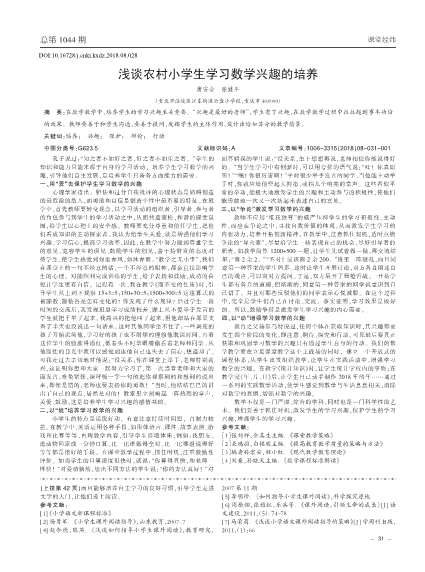 浅谈农村小学生学习数学兴趣的培养