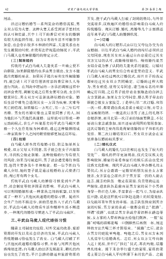 试论平武白马藏人婚姻习俗的演变