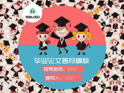 毕业论文答辩模板