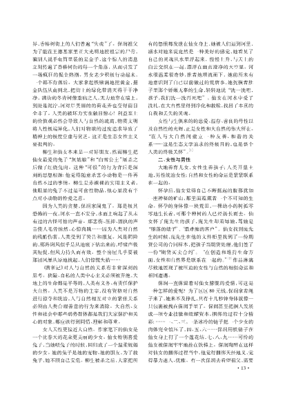 苏童小说《黄雀记》的生态女性主义阅读