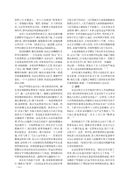 苏童小说《黄雀记》的生态女性主义阅读