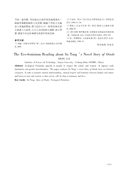 苏童小说《黄雀记》的生态女性主义阅读