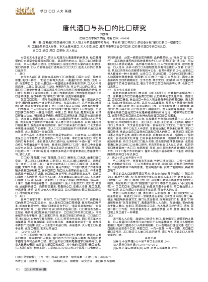 唐代酒诗与茶诗的比较研究