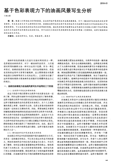 基于色彩表现力下的油画风景写生分析